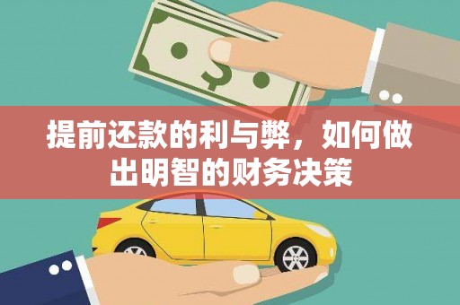 马山提前还款的利与弊，如何做出明智的财务决策
