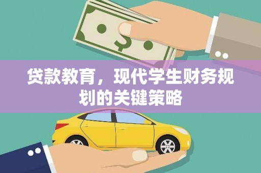 马山贷款教育，现代学生财务规划的关键策略