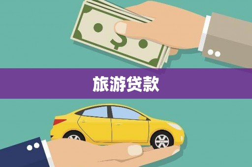 马山旅游贷款