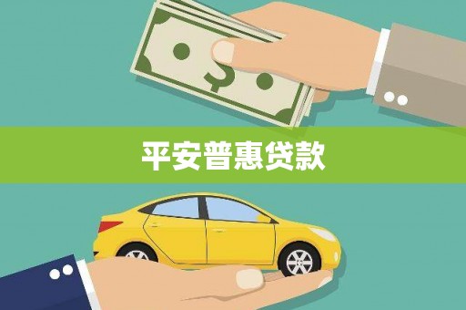 马山平安普惠贷款