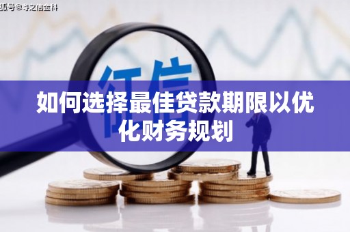 马山如何选择最佳贷款期限以优化财务规划