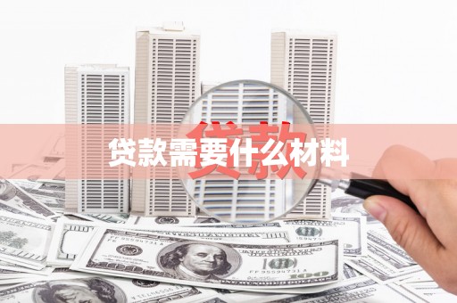 马山贷款需要什么材料