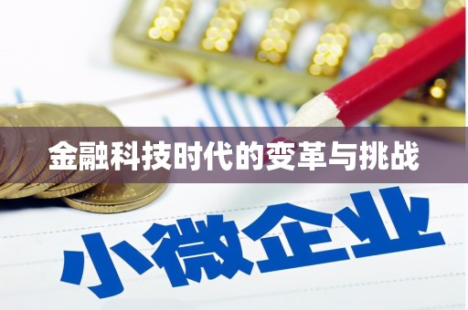 马山金融科技时代的变革与挑战