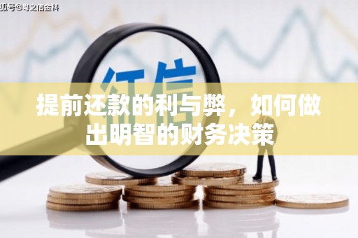 马山提前还款的利与弊，如何做出明智的财务决策