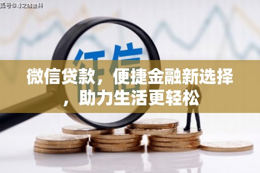 马山微信贷款，便捷金融新选择，助力生活更轻松