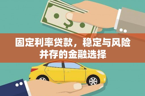 马山固定利率贷款，稳定与风险并存的金融选择