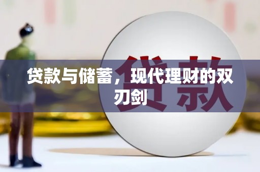 马山贷款与储蓄，现代理财的双刃剑