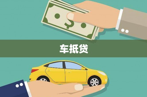 马山车抵贷