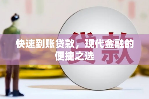 马山快速到账贷款，现代金融的便捷之选