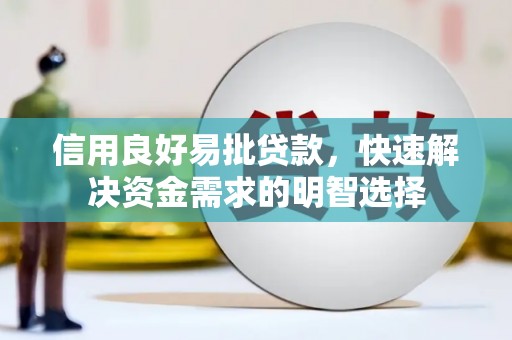 马山信用良好易批贷款，快速解决资金需求的明智选择
