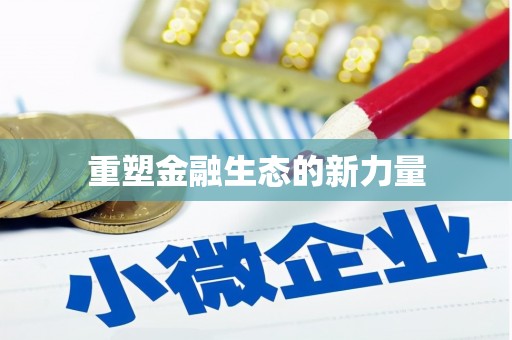 马山重塑金融生态的新力量
