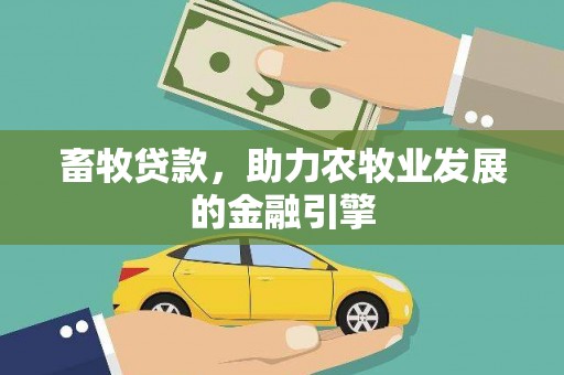 马山畜牧贷款，助力农牧业发展的金融引擎