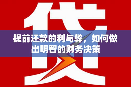 马山提前还款的利与弊，如何做出明智的财务决策