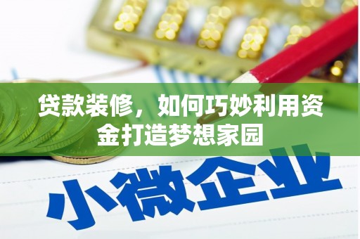 马山贷款装修，如何巧妙利用资金打造梦想家园