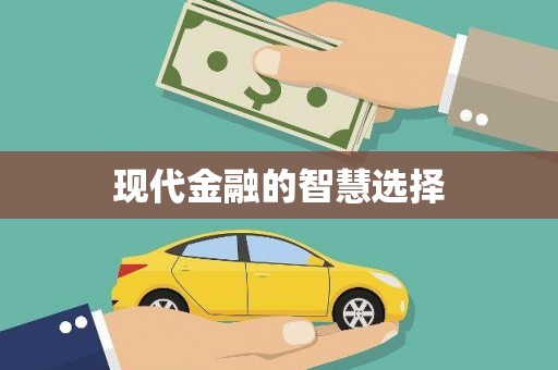 马山现代金融的智慧选择