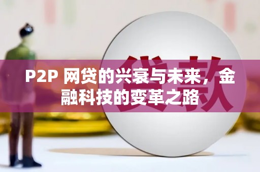 马山P2P 网贷的兴衰与未来，金融科技的变革之路