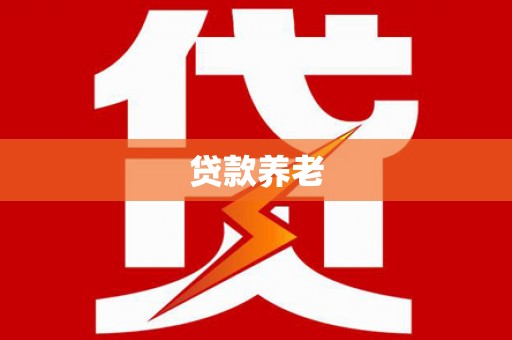 马山贷款养老