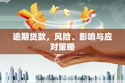马山逾期贷款，风险、影响与应对策略