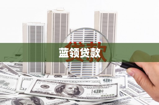 马山蓝领贷款