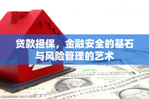 马山贷款担保，金融安全的基石与风险管理的艺术