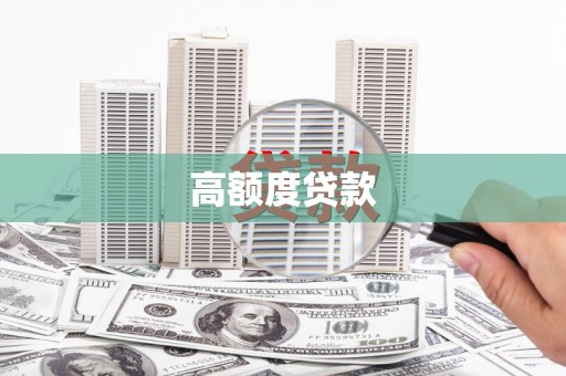 马山高额度贷款