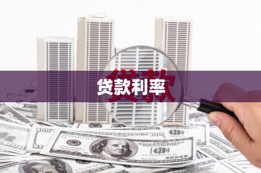 马山贷款利率