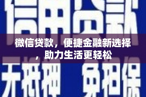 马山微信贷款，便捷金融新选择，助力生活更轻松