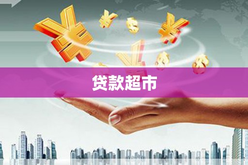 马山贷款超市