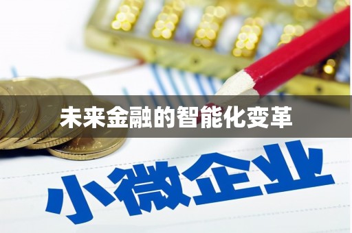 马山未来金融的智能化变革