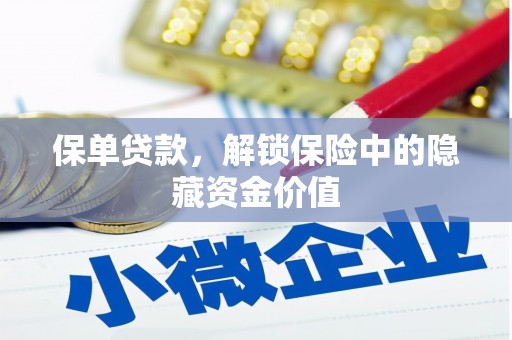 马山保单贷款，解锁保险中的隐藏资金价值