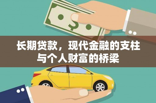 马山长期贷款，现代金融的支柱与个人财富的桥梁