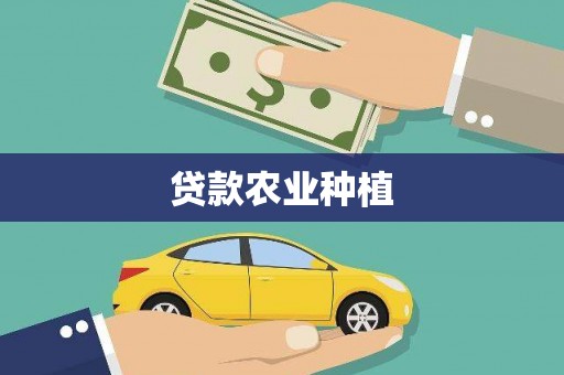 马山贷款农业种植