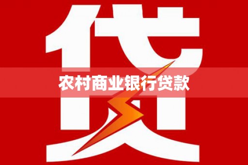 马山农村商业银行贷款