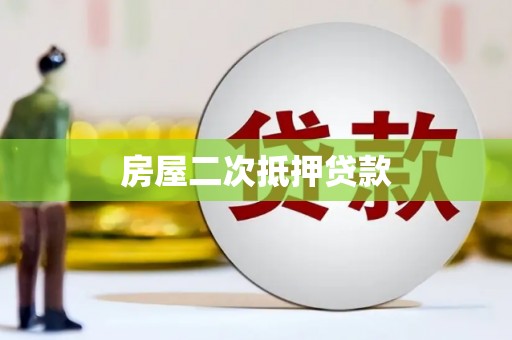 马山房屋二次抵押贷款