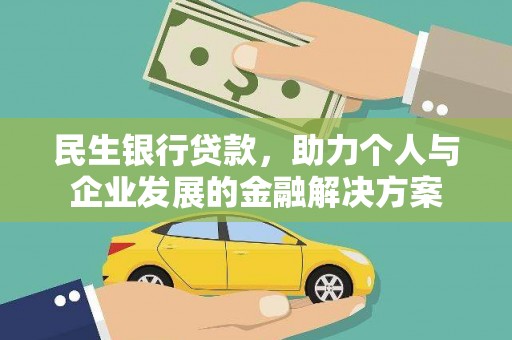 马山民生银行贷款，助力个人与企业发展的金融解决方案