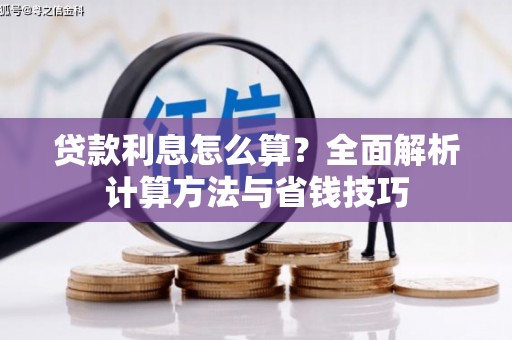 马山贷款利息怎么算？全面解析计算方法与省钱技巧