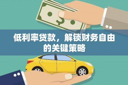马山低利率贷款，解锁财务自由的关键策略
