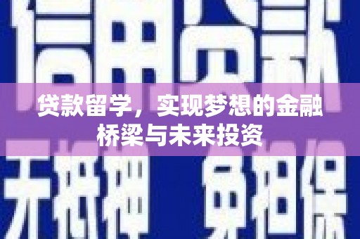 马山贷款留学，实现梦想的金融桥梁与未来投资