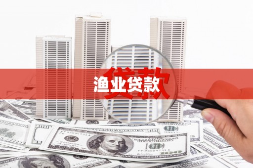 马山渔业贷款