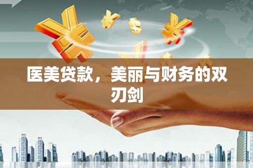马山医美贷款，美丽与财务的双刃剑