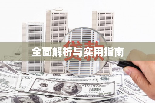 马山全面解析与实用指南
