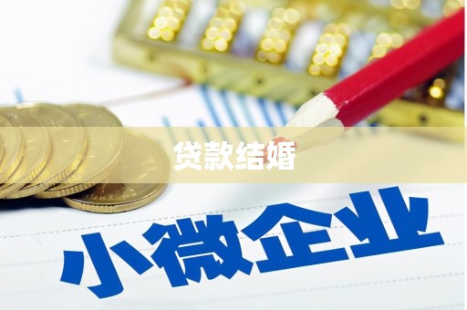 马山贷款结婚