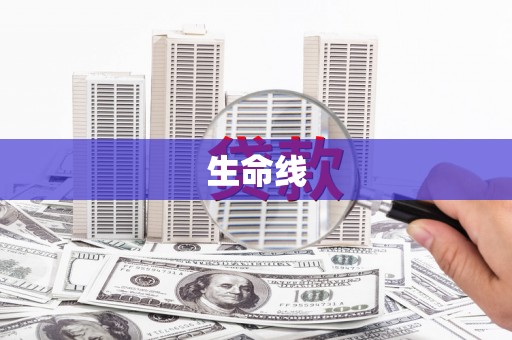 马山生命线
