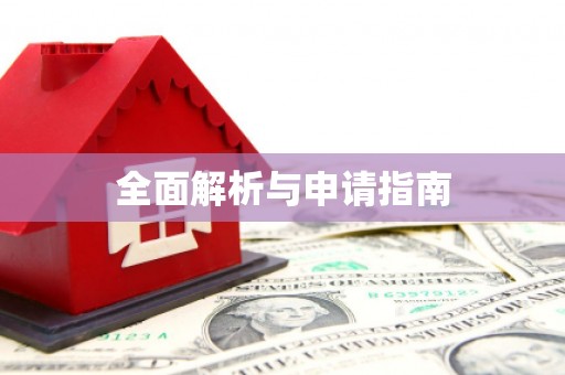 马山全面解析与申请指南