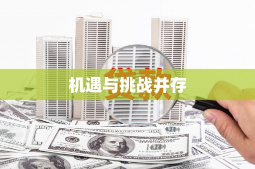 马山机遇与挑战并存