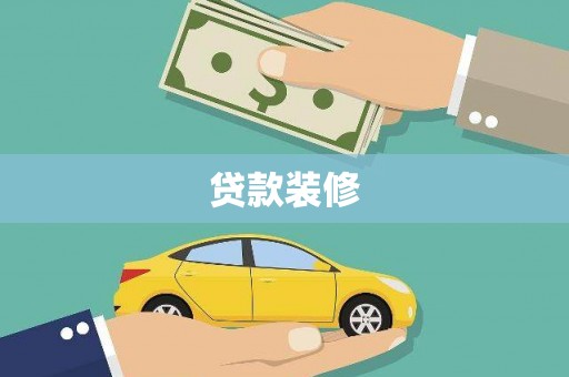 马山贷款装修