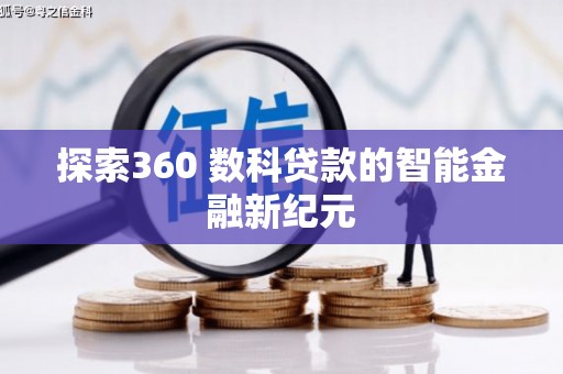 马山探索360 数科贷款的智能金融新纪元