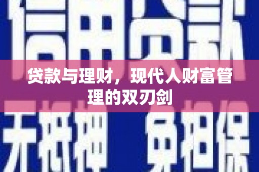 马山贷款与理财，现代人财富管理的双刃剑
