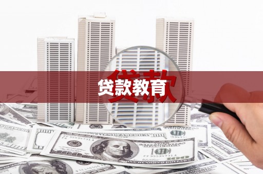 马山贷款教育