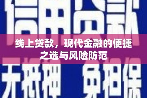 马山线上贷款，现代金融的便捷之选与风险防范